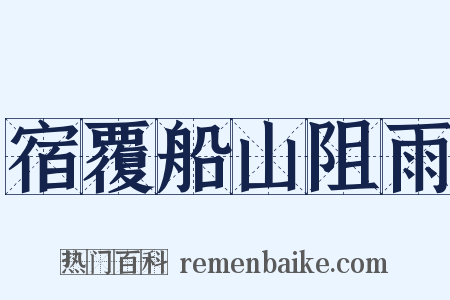 宿覆船山阻雨是什么意思的图片